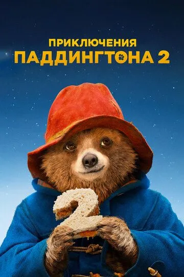 Пригоди Паддінгтона 2 (2017)