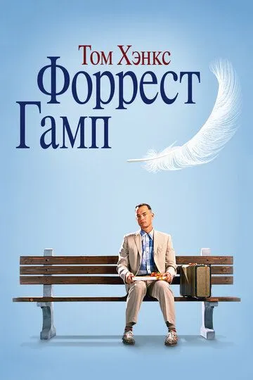 Форрест Ґамп (1994)