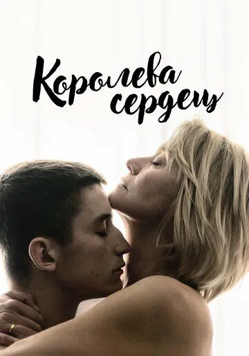 Королева сердець (2019)