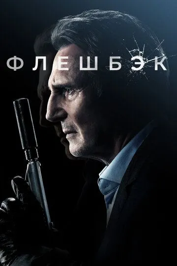 Флешбек (2022)