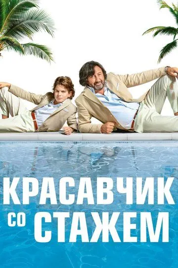 Французький жиголо (2019)