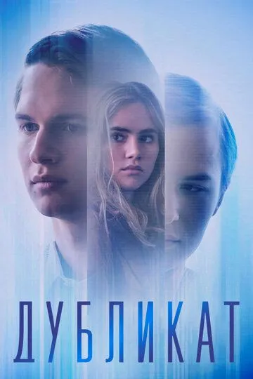 Дублікат (2018)