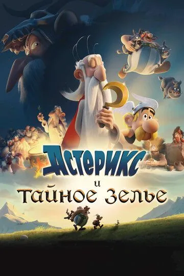 Астерікс і таємне зілля (2018)