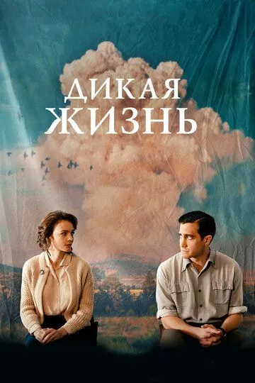 Дике життя (2017)