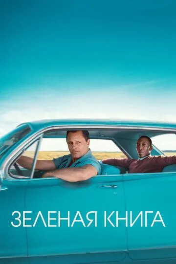 Зелена книга (2018)