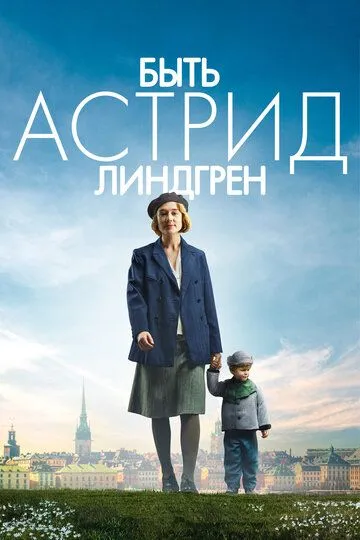 Бути Астрід Ліндгрен (2018)