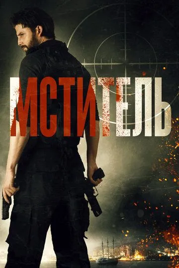 Посильний (2018)