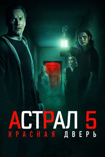 Астрал 5: Червоні двері (2023)