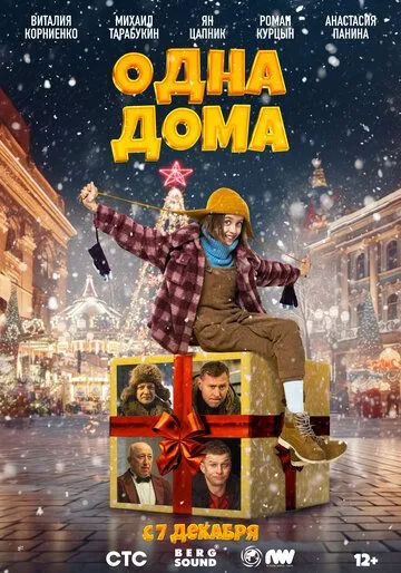 Одна вдома (2023)