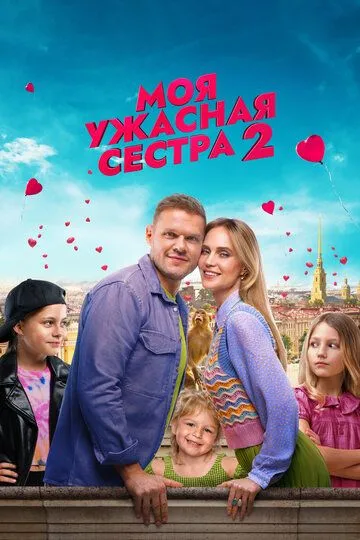 Моя жахлива сестра 2 (2023)