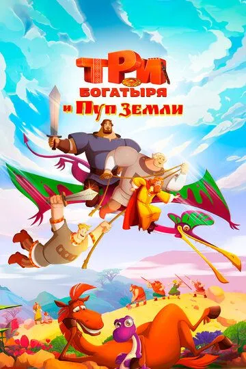 Три богатирі та Пуп Землі (2023)