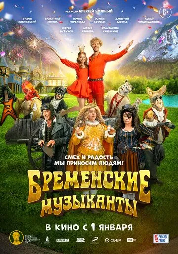 Бременські музиканти (2023)