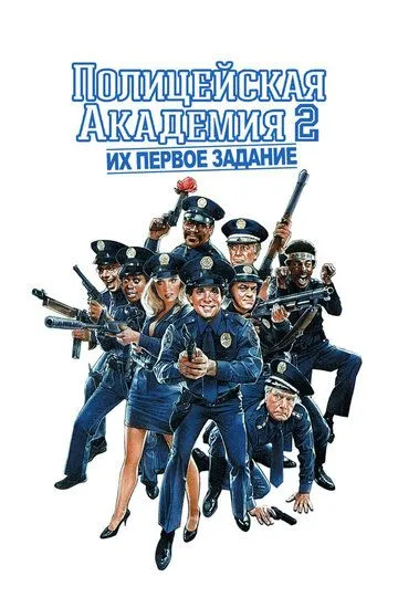 Поліцейська академія 2: Перше завдання (1985)