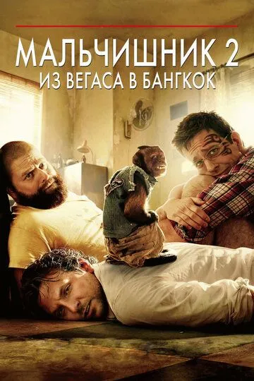 Похмілля 2: Із Вегаса в Бангкок (2011)