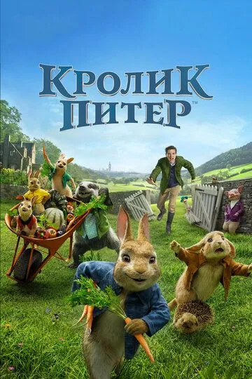 Кролик Петрик (2018)