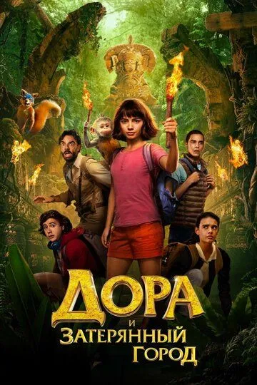 Дора і загублене місто (2019)