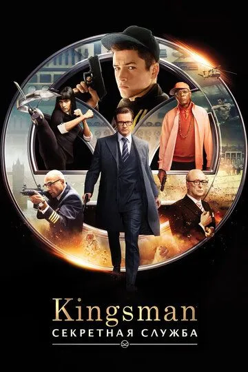 Kingsman: Таємна служба (2015)