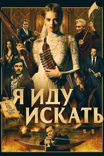 Гра в хованки (2019)