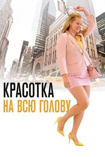 Красуня на всю голову (2018)