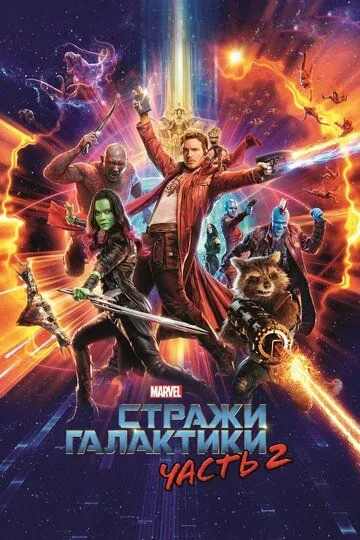 Вартові Галактики 2 (2017)