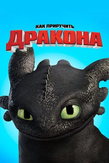 Як приборкати дракона (2010)