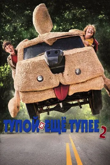 Тупий та ще тупіший 2 (2014)