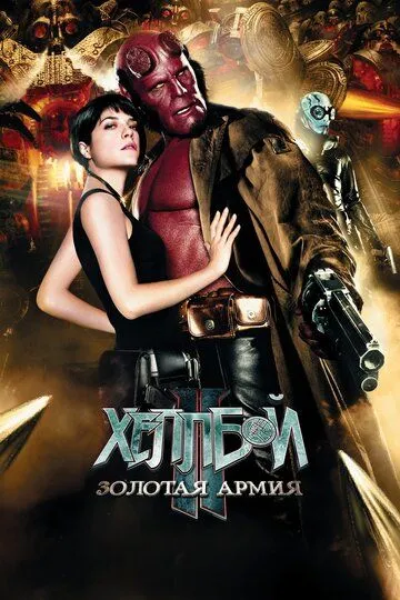 Хеллбой 2: Золота армія (2008)