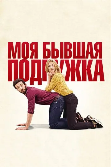 Моя колишня подружка / По(друг)а (2018)