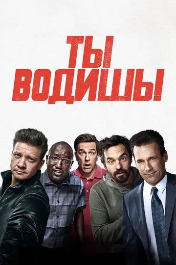 Ти квач! (2018)