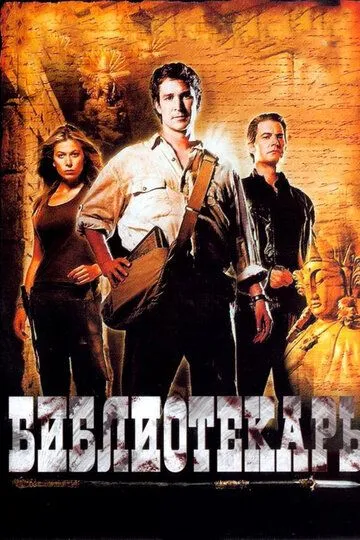 Бібліотекар: У пошуках списа долі (2004)