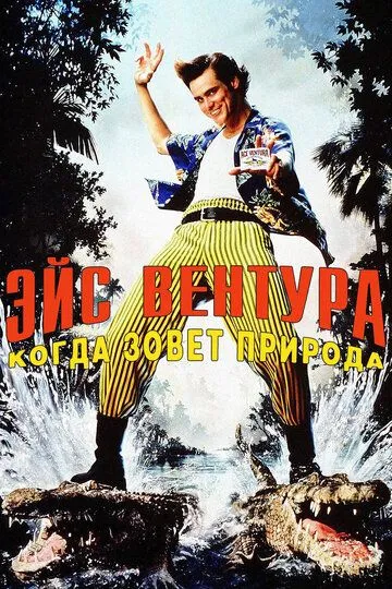 Ейс Вентура 2: поклик природи (1995)