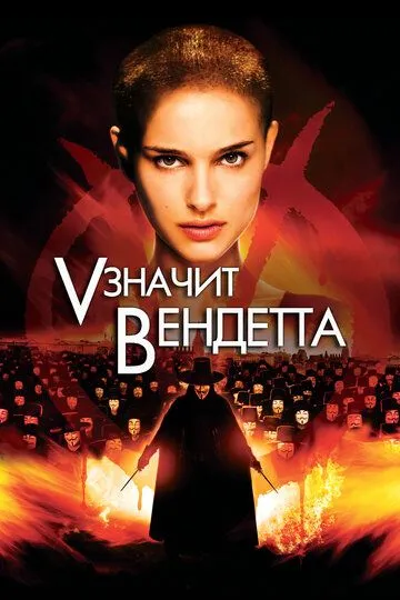 V означає Вендетта (2006)