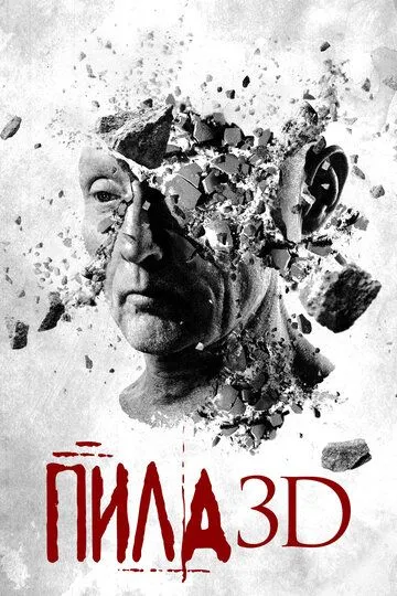 Пила 7: 3D (2010)