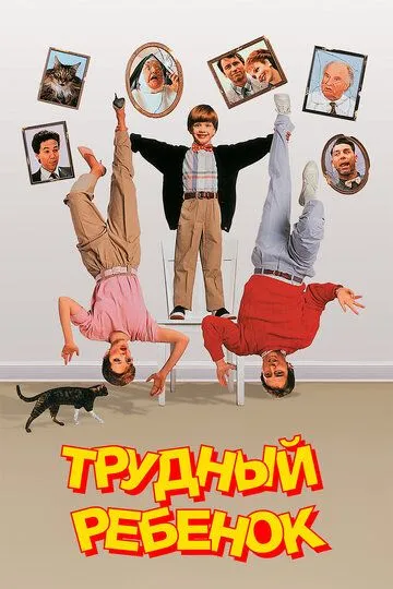 Проблемна дитина (1990)