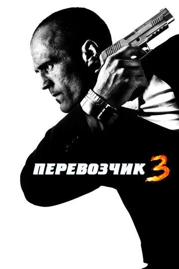 Перевізник 3 (2008)