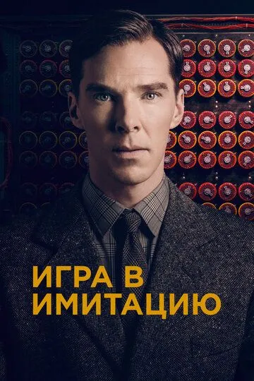 Гра в імітацію (2014)