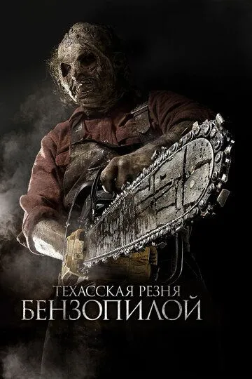 Техаська рiзанина бензопилою 3D (2013)