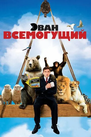 Еван Всемогутній (2007)