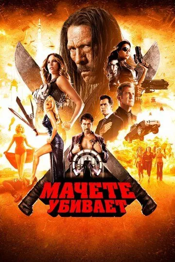 Мачете вбиває (2013)