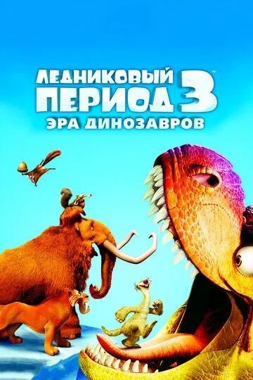 Льодовиковий період 3: Ера динозаврів (2009)