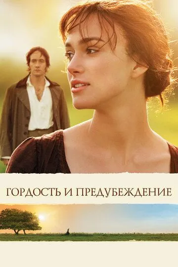 Гордiсть та упередження (2005)