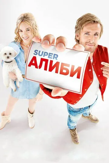 Super Алібі (2016)