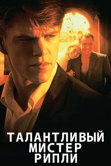 Талановитий містер Ріплі (1999)