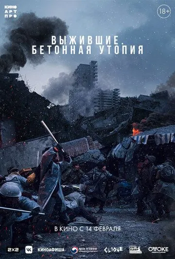 Бетонна утопія (2023)