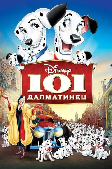 101 Далматинець (1961)