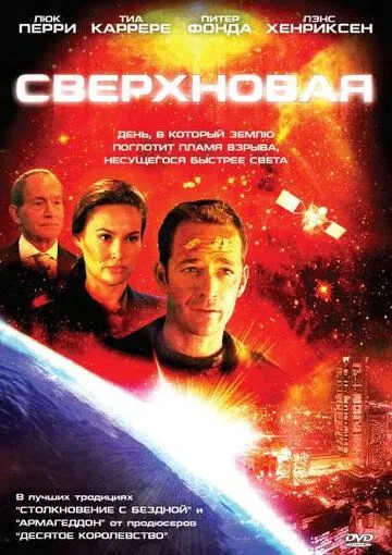 Супернова (2005)