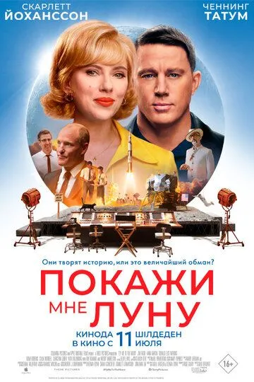 Забери мене на місяць (2024)