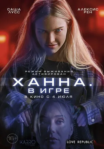 Ханна. У грі (2024)