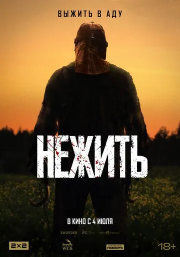 Нежить (2023)