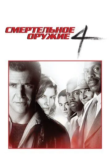 Смертельна зброя 4 (1998)